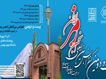 کنفرانس انجمن رمز ایران مهرماه به میزبانی دانشگاه شهید بهشتی برگزار می‌شود