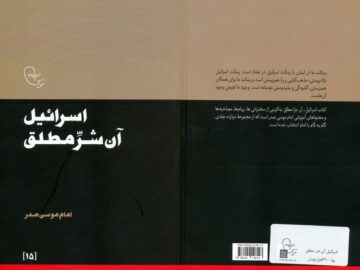 کتاب «اسرائیل، آن شرِّمطلق» گزیده‌ای از مجموعه ۱۲ جلدی «گام به گام با امام»
