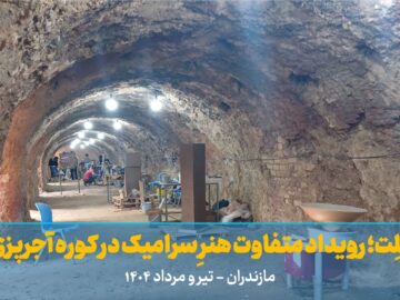 فیلم | «کُلِت»؛ رویدادِ متفاوت هنرِ سرامیک در کوره آجرپزی