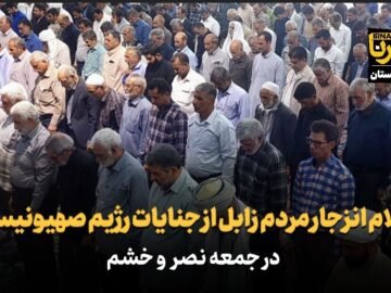 فیلم| اعلام انزجار مردم زابل از رژیم صهیونیستی در «جمعه خشم و نصر»