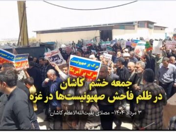 فیلمI خروش مردم کاشان در محکومیت رژیم صهیونیستی و حمایت از مردم غزه