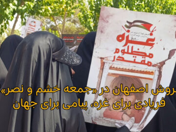 فیلم I خروش اصفهان در «جمعه خشم و نصر»؛ فریادی برای غزه، پیامی برای جهان
