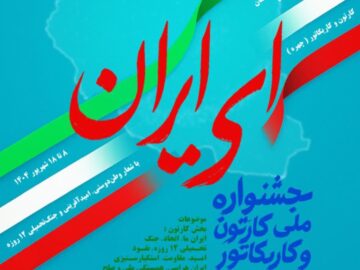 فراخوان جشنواره ملی کارتون و کاریکاتور «ای ایران» در لرستان منتشر شد