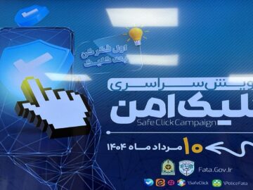 پویش «کلیک امن» در خراسان رضوی آغاز شد