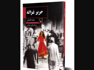 «حریر غزاله»؛ اثر جدیدی از نویسنده عمانی برنده جایزه «بوکر» منتشر شد