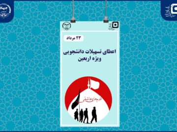 تسهیلات قدم‌های عاشقی برای زائران دانشجو