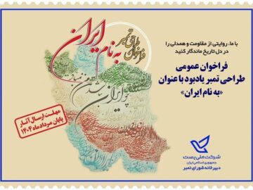 فراخوان طراحی تمبر یادبود «به نام ایران»