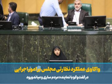 تیزر | واکاوی عملکرد نظارتی مجلس در امور اجرایی