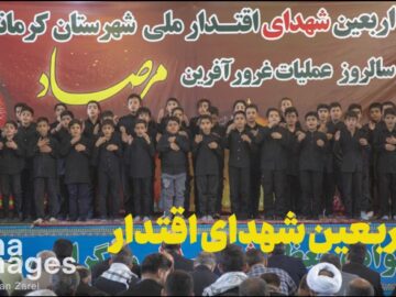 فیلم | اربعین شهدای اقتدار در کرمانشاه