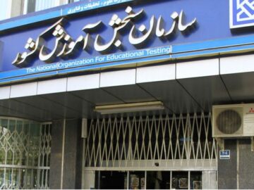 مشارکت در پیشرفت کشور با بهسازی نظام سنجش و ارزشیابی آموزش میسر می‌شود