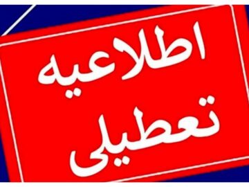 ادارات استان بوشهر در روزهای سه‌شنبه و چهارشنبه تعطیل شد