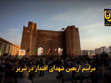فیلم|مراسم اربعین شهدای اقتدار در تبریز