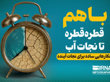 با هم قطره قطره تا نجات آب