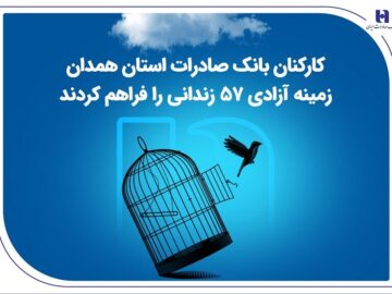 کارکنان بانک صادرات استان همدان زمینه آزادی ۵۷ زندانی را فراهم کردند