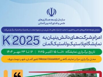 اعزام شرکت‌های دانش‌بنیان ایرانی به نمایشگاه صنعت پلاستیک و لاستیک