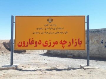 استاندار خراسان رضوی: مشکلات سازمان همیاری شهرداریها در بازارچه دوغارون باید حل شود