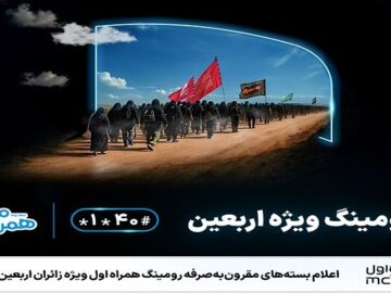 اعلام بسته‌های مقرون‌به‌صرفه رومینگ همراه اول ویژه زائران اربعین ۱۴۰۴