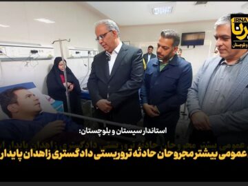 فیلم | حال عمومی بیشتر مجروحان حادثه تروریستی دادگستری زاهدان پایدار است