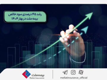 رشد ۴۵ درصدی سود خالص بیمه ملت در بهار ۱۴۰۴