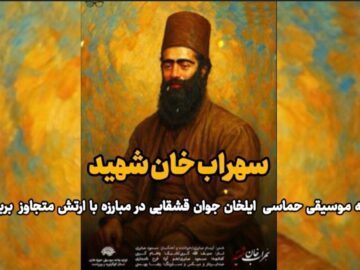 موسیقی «سهراب‌خان شهید»