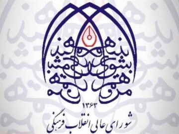لبیک شورای عالی انقلاب فرهنگی به پیام راهبردی رهبر انقلاب در هفت محور کلیدی