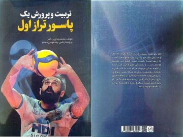 کتابی برای علاقه‌مندان والیبال‌/ تربیت و پرورش یک پاسور تراز اول