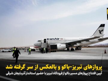فیلم| پروازهای تبریز-باکو و بالعکس از سر گرفته شد