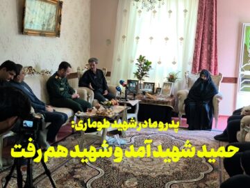 فیلم | پدر و مادر شهید طوماری: حمید شهید آمد و شهید هم رفت