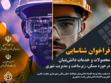 فراخوان شناسایی محصولات و خدمات دانش‌بنیان در حوزه مسکن، زیرساخت و مدیریت شهری