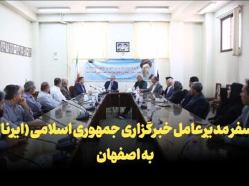 فیلم | سفر مدیرعامل خبرگزاری جمهوری اسلامی(ایرنا) به اصفهان