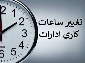 ساعات کاری ادارات بخش امامزاده نطنز هشت مرداد کاهش یافت