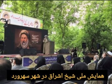فیلم | همایش ملی شیخ اشراق در شهر سهرورد