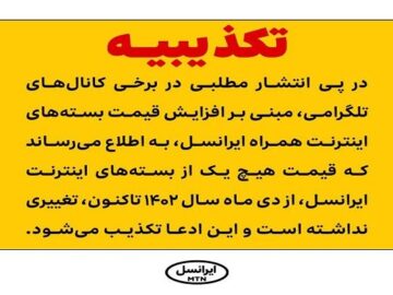 افزایش قیمت بسته‌های اینترنت همراه ایرانسل تکذیب شد