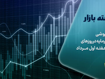 سرخ پوشی بازار سرمایه در روزهای گرم هفته اول مرداد