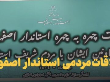 فیلم| ملاقات مردمی استاندار اصفهان