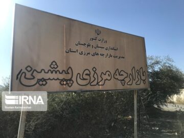 بازگشایی بازارچه مرزی پیشین – مند؛ گامی مؤثر در تحقق عدالت اقتصادی و تقویت معیشت مرزنشینان