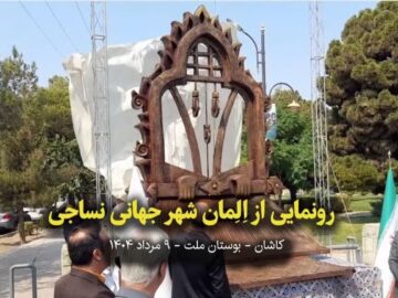 فیلم I رونمایی از  اِلمان شهر جهانی نساجی کاشان