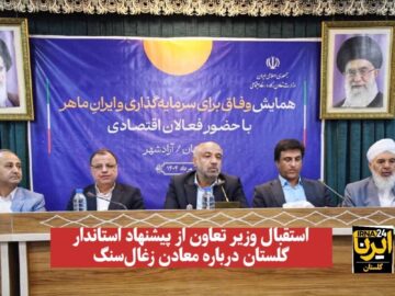 فیلم| استقبال وزیر تعاون از پیشنهاد استاندار گلستان برای صادرات زغال‌سنگ