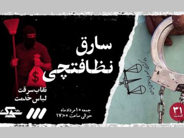 «نظافت‌چی سارق» به تلویزیون می‌آید/ پخش مستندهایی درباره مهران و کودکان بی‌سرپرست
