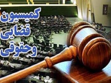 تشریح برنامه‌های ۶ داوطلب عضویت در شورای نگهبان در کمیسیون حقوقی مجلس