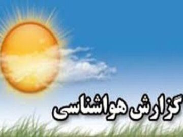 دمای خوزستان کاهش می یابد