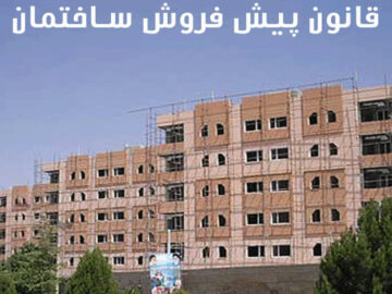 پیش‌فروش بدون پیش‌نیاز؛  چطور یک آپارتمان را چند بار می‌فروشند؟