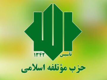 حزب مؤتلفه اسلامی: هشدارهای رهبری سرلوحه عمل قرار گیرند