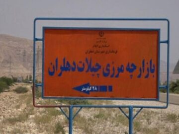 آخرین وضعیت بازگشایی مرز چیلات دهلران با عراق