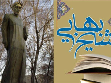 مکتب فلسفی اصفهان در پرتو عقلانیت شیخ بهایی بالید