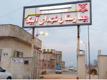 بیمارستان آبیک نیازمند توجه ویژه دولت و خیرین است