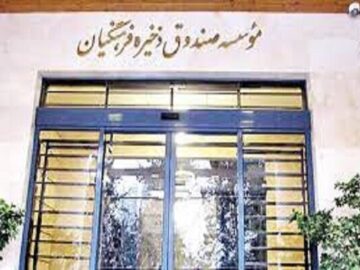 سهم معلمان از مزایای صندوق ذخیره فرهنگیان افزایش می‌یابد