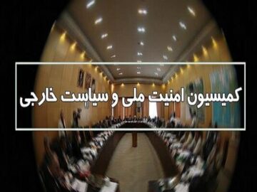 اصلاح طرح تشدید مجازات جاسوسی در کمیسیون امنیت ملی
