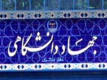 رونمایی از پوستر چهل وپنجمین سالگرد تشکیل جهاددانشگاهی