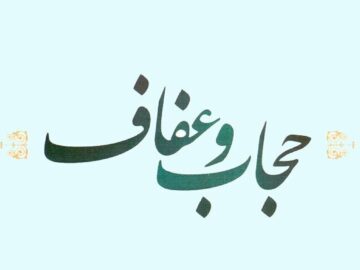 حجاب نماد عظمت زن مسلمان و سنگر فرهنگی جامعه است